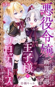 悪役令嬢になっちゃったので断罪回避のため王子様をプロデュースさせていただきます！【マイクロ】