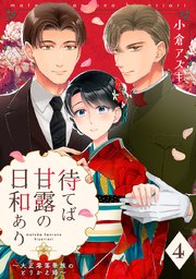 【単話売】待てば甘露の日和あり～大正零落華族のとりかえ婚～ 4