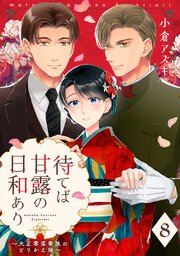 【単話売】待てば甘露の日和あり～大正零落華族のとりかえ婚～ 8