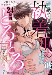 硬派だと思ったら執着重めな彼に心も身体も暴かれて24時間とろとろに甘やかされてます【分冊版】