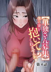 【単独さん募集】僕の妻を抱いてくれませんか？【フルカラー】【タテヨミ】(4)