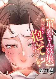 【単独さん募集】僕の妻を抱いてくれませんか？【フルカラー】【タテヨミ】