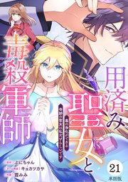 【単話版】用済み聖女と毒殺軍師 ～毒の浄化ができる奇跡の聖女は私だけらしいです～　第21話