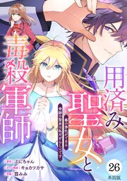 【単話版】用済み聖女と毒殺軍師 ～毒の浄化ができる奇跡の聖女は私だけらしいです～　第26話