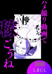 ハメ撮り動画で稼ごうね