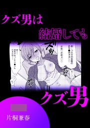 クズ男は結婚してもクズ男