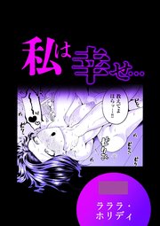 私は幸せ…