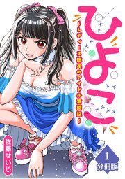 ひよこ～レディース総長のアイドル奮闘記～【分冊版】（1）