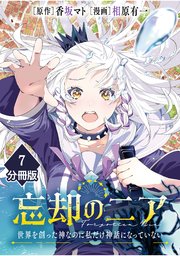 忘却のニア ～世界を創った神なのに私だけ神話になっていない～【分冊版】