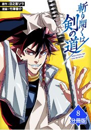 斬り開くは剣の道【分冊版】（8）