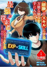 経験をスキルにする万能な能力を手に入れて、最強の探索者になりました～JKと一緒にダンジョン探索で成り上がる～【分冊版】（1）