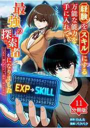 経験をスキルにする万能な能力を手に入れて、最強の探索者になりました～JKと一緒にダンジョン探索で成り上がる～【分冊版】（11）