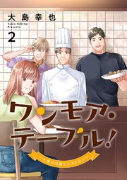 ワンモア・テーブル！～人生やり直しレストラン～【電子単行本版】