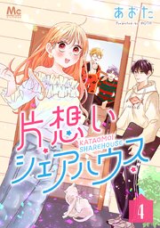 片想いシェアハウス