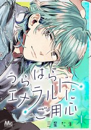 うらはらエメラルドにご用心