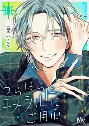 うらはらエメラルドにご用心 11