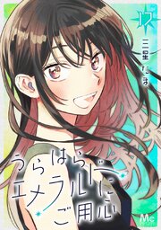 うらはらエメラルドにご用心