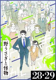 野うさぎと怪物