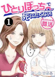 ひとりぼっちで死にたくない～おふたりさま婚活～ 1