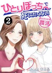 ひとりぼっちで死にたくない～おふたりさま婚活～ 2