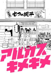 アルカスキメキメ