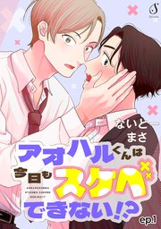 アオハルくんは今日もスケベできない！？ 単話版