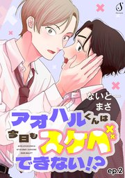 アオハルくんは今日もスケベできない！？ 単話版