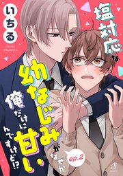 塩対応な幼なじみがなぜか俺だけに甘いんですけど！？ 単話版