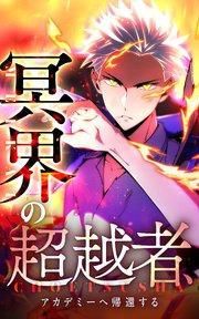 冥界の超越者、アカデミーへ帰還する2話．帰還の先に