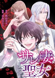 サレ妻聖女【タテスク】　第8話　私わかっちゃった