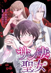 サレ妻聖女【タテスク】　第31話　さようなら