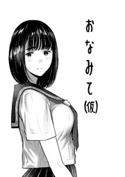 おなみて(仮) 0