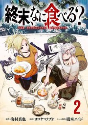 終末、なに食べる？(話売り)　#2