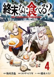 終末、なに食べる？(話売り)　#4