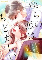 僕らの恋はもどかしい3巻