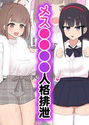 メス●●催●人格排泄
