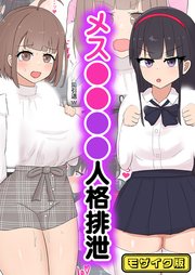 メス●●催●人格排泄 モザイク版