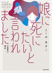 娘に死にたいと言われました 不登校の理由