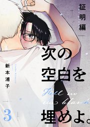 次の空白を埋めよ。 証明編【単話版】（3）