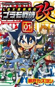 ＬＢＸ激闘列伝　プラモ戦機　改 1