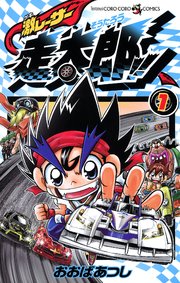 激レーサー　走太郎！！ 1