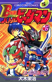 Ｂー伝説！　バトルビーダマン 6
