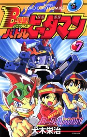 Ｂー伝説！　バトルビーダマン 7