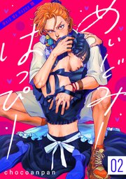 めいどみーはっぴー 2巻