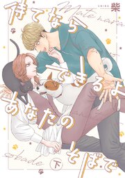 待てならできるよあなたのそばで待てならできるよあなたのそばで 下