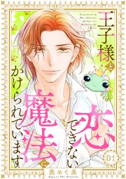 王子様と恋できない魔法にかけられています（1）