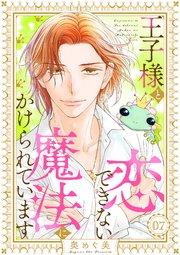 王子様と恋できない魔法にかけられています（7）