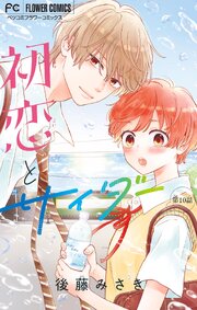 初恋とサイダー【マイクロ】