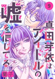 真田芽依はアイドルの嘘を信じてる 分冊版
