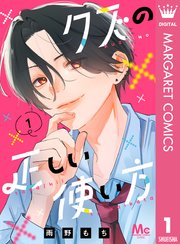 クズの正しい使い方 1巻